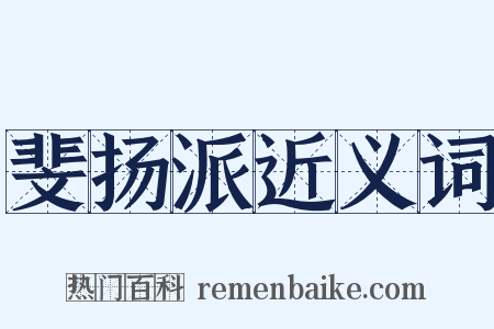 斐扬派近义词是什么意思的图片